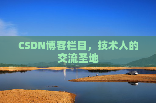 CSDN博客栏目，技术人的交流圣地